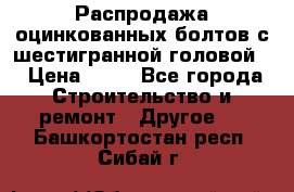 Распродажа оцинкованных болтов с шестигранной головой. › Цена ­ 70 - Все города Строительство и ремонт » Другое   . Башкортостан респ.,Сибай г.